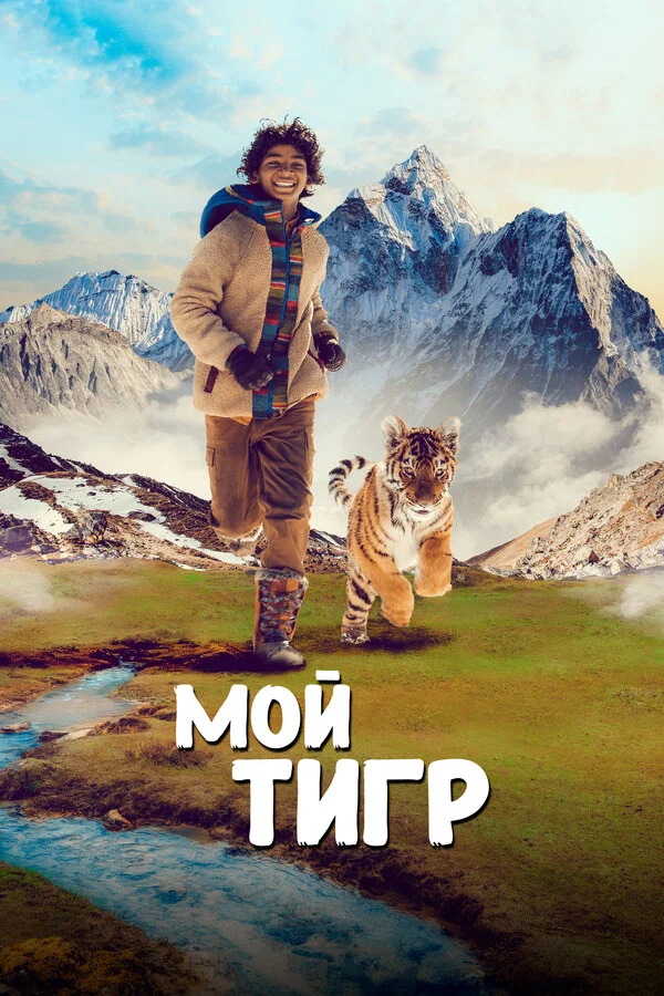 Мой тигр постер